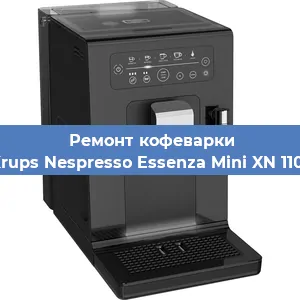 Ремонт кофемашины Krups Nespresso Essenza Mini XN 1101 в Самаре